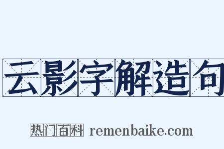 云影字解造句是什么意思的图片